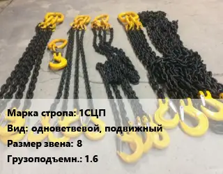 Строп цепной 1СЦП одноветвевой, подвижный Звено:8 Грузопод.1.6